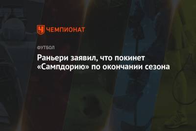 Клаудио Раньери - Раньери заявил, что покинет «Сампдорию» по окончании сезона - championat.com