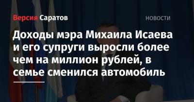 Михаил Исаев - Доходы главы города и его супруги выросли более чем на миллион рублей, в семье сменился автомобиль - nversia.ru