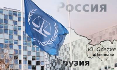 Международный уголовный суд подогревает конфликт между Южной Осетией и Грузией, сообщили общественные организации - bloknot.ru - Грузия - респ. Алания - респ. Южная Осетия - Гаага - Южная Осетия