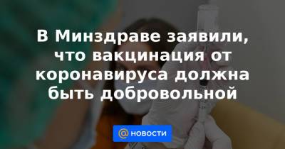 Дмитрий Медведев - В Минздраве заявили, что вакцинация от коронавируса должна быть добровольной - news.mail.ru