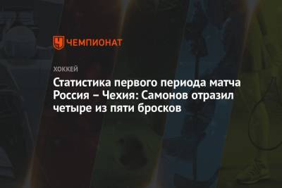 Антон Бурдасов - Михаил Григоренко - Иван Морозов - Александр Самонов - Статистика первого периода матча Россия – Чехия: Самонов отразил четыре из пяти бросков - championat.com - Рига - Латвия