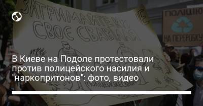 В Киеве на Подоле протестовали против полицейского насилия и "наркопритонов": фото, видео - liga.net - Киев