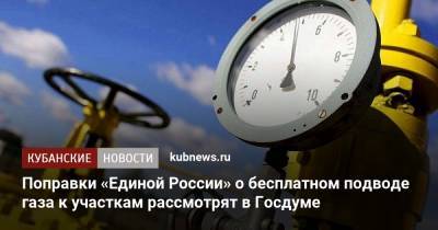 Павел Завальный - Поправки «Единой России» о бесплатном подводе газа к участкам рассмотрят в Госдуме - kubnews.ru