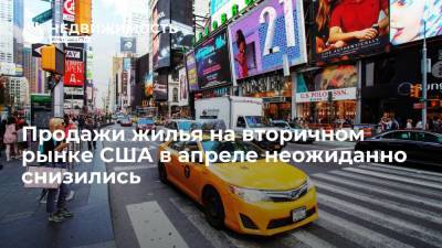 Продажи жилья на вторичном рынке США в апреле неожиданно снизились - realty.ria.ru - Москва - США
