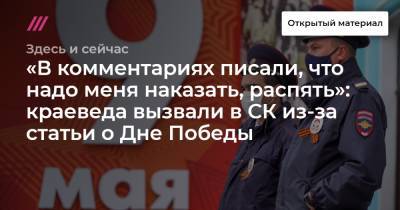 «В комментариях писали, что надо меня наказать, распять»: краеведа вызвали в СК из-за статьи о Дне Победы - tvrain.ru