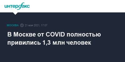 Сергей Собянин - В Москве от COVID полностью привились 1,3 млн человек - interfax.ru - Москва