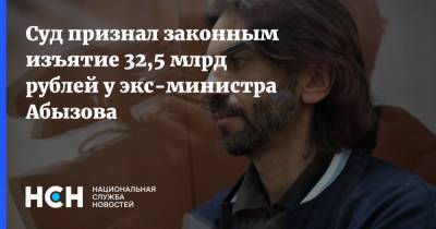 Михаил Абызов - Суд признал законным изъятие 32,5 млрд рублей у экс-министра Абызова - nsn.fm - Москва
