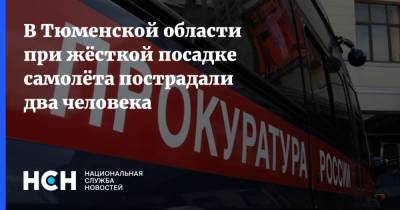В Тюменской области при жёсткой посадке самолёта пострадали два человека - nsn.fm - Тюмень - Тюменская обл. - Тобольск - район Тобольский
