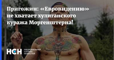 Иосиф Пригожин - Пригожин: «Евровидению» не хватает хулиганского куража Моргенштерна! - nsn.fm