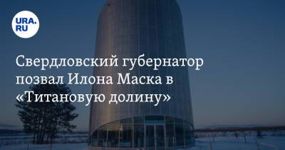 Евгений Куйвашев - Свердловский губернатор позвал Илона Маска в «Титановую долину». «Идеальная площадка для завода» - ura.news - Екатеринбург - Свердловская обл.