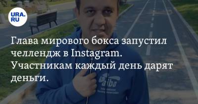 Умар Кремлев - Глава мирового бокса запустил челлендж в Instagram. Участникам каждый день дарят деньги. Видео - ura.news