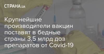 Альберт Бурла - Стефан Бансель - Крупнейшие производители вакцин поставят в бедные страны 3,5 млрд доз препаратов от Covid-19 - strana.ua