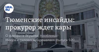 Илон Маск - Владимир Якушев - Тюменские инсайды: прокурор ждет кары - ura.news - Москва - Тюменская обл. - Уральск