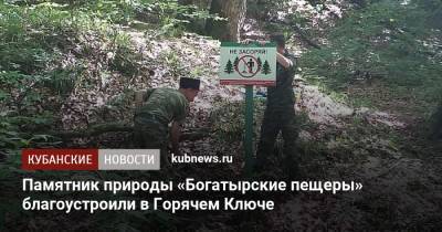 Памятник природы «Богатырские пещеры» благоустроили в Горячем Ключе - kubnews.ru - Краснодарский край