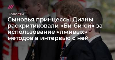 принцесса Диана - Сыновья принцессы Дианы раскритиковали «Би-би-си» за использование «лживых» методов в интервью с ней - tvrain.ru