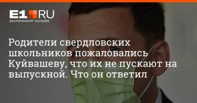 Евгений Куйвашев - Артем Устюжанин - Родители свердловских школьников пожаловались Куйвашеву, что их не пускают на выпускной. Что он ответил - e1.ru - Екатеринбург