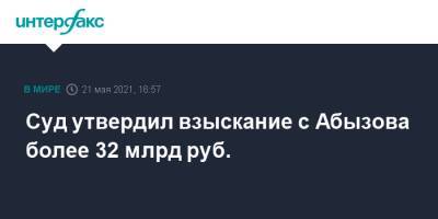 Михаил Абызов - Суд утвердил взыскание с Абызова более 32 млрд руб. - interfax.ru - Москва - Кипр