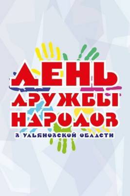 Мир! Дружба! Мыльные пузыри! В Ульяновске для всех народов устроят праздник - ulpravda.ru - Ульяновск - Ульяновская