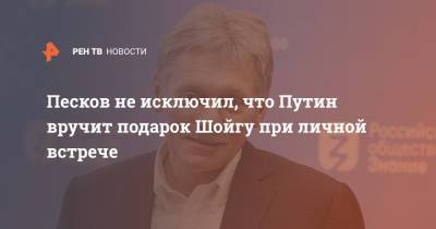 Сергей Шойгу - Владимир Путин - Дмитрий Песков - Песков не исключил, что Путин вручит подарок Шойгу при личной встрече - ren.tv