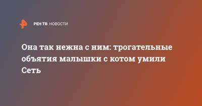 Она так нежна с ним: трогательные объятия малышки с котом умили Сеть - ren.tv