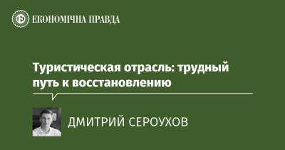 Туристическая отрасль: трудный путь к восстановлению - epravda.com.ua