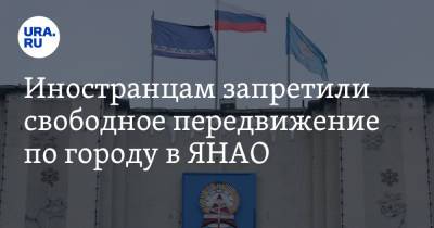 Иностранцам запретили свободное передвижение по городу в ЯНАО. Фото - ura.news - Ноябрьск - окр. Янао