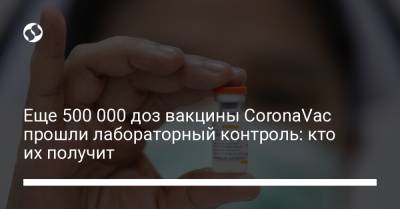 Еще 500 000 доз вакцины CoronaVac прошли лабораторный контроль: кто их получит - liga.net - Бразилия - Пекин