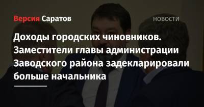 Михаил Исаев - Доходы городских чиновников. Заместители главы администрации Заводского района задекларировали больше начальника - nversia.ru - Саратова - р-н Кировский - район Ленинский - район Заводский