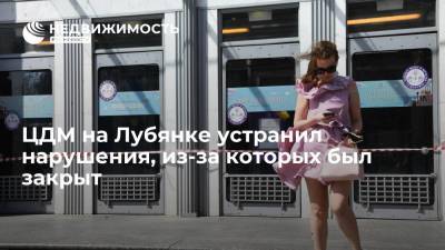 ЦДМ на Лубянке устранил нарушения, из-за которых был закрыт - realty.ria.ru - Москва