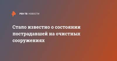 Стало известно о состоянии пострадавшей на очистных сооружениях - ren.tv - Ростовская обл.