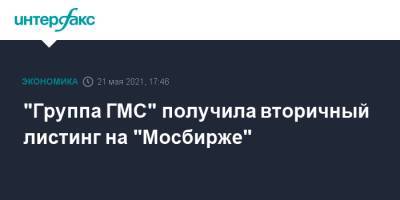 "Группа ГМС" получила вторичный листинг на "Мосбирже" - interfax.ru - Москва