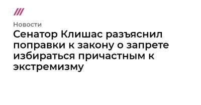 Павел Крашенинников - Андрей Клишас - Сенатор Клишас разъяснил поправки к закону о запрете избираться причастным к экстремизму - tvrain.ru