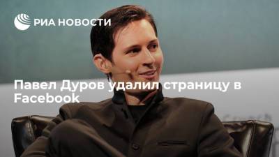 Павел Дуров - Павел Дуров удалил страницу в Facebook - ria.ru - Москва