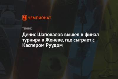 Денис Шаповалов - Александр Зверев - Каспер Рууд - Денис Шаповалов вышел в финал турнира в Женеве, где сыграет с Каспером Руудом - championat.com - Норвегия - Швейцария - Аргентина - Женева