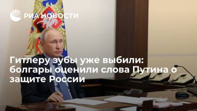 Владимир Путин - Гитлеру зубы уже выбили: болгары оценили слова Путина о защите России - ria.ru - Москва - Россия - США - Болгария