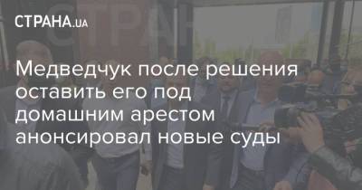 Виктор Медведчук - Медведчук после решения оставить его под домашним арестом анонсировал новые суды - strana.ua