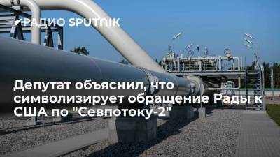 Олег Волошин - Депутат объяснил, что символизирует обращение Рады к США по "Севпотоку-2" - smartmoney.one - Украина