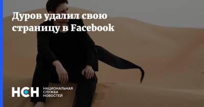 Павел Дуров - Дуров удалил свою страницу в Facebook - nsn.fm