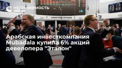 Арабская инвесткомпания Mubadala купила 6% акций девелопера "Эталон" - realty.ria.ru - Москва - Санкт-Петербург - ГДР