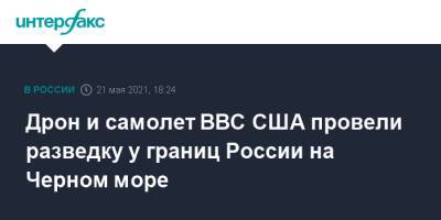 Дрон и самолет ВВС США провели разведку у границ России на Черном море - interfax.ru - Москва - США - Крым - Краснодарский край