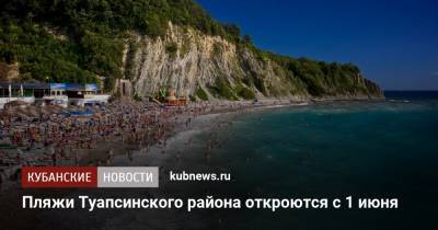 Пляжи Туапсинского района откроются с 1 июня - kubnews.ru - Краснодарский край - район Туапсинский