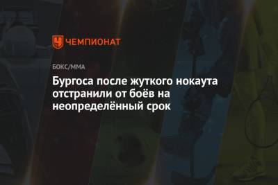 Майкл Чендлер - Чарльз Оливейра - Бургоса после жуткого нокаута отстранили от боёв на неопределённый срок - championat.com - Техас