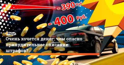 Очень хочется денег: чем опасно принудительное списание штрафов? - ridus.ru