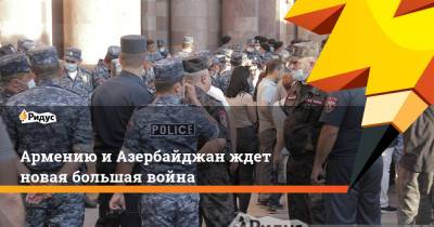 Владимир Путин - Никол Пашинян - Армению и Азербайджан ждет новая большая война - ridus.ru - Азербайджан