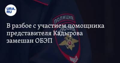 В разбое с участием помощника представителя Кадырова замешан ОБЭП. Инсайд URA.RU подтвердился - ura.news - респ. Чечня - Югра