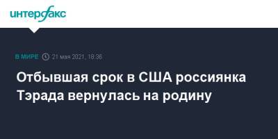 Сергей Лавров - Иван Мельников - Джо Байден - Отбывшая срок в США россиянка Тэрада вернулась на родину - interfax.ru - Москва - США