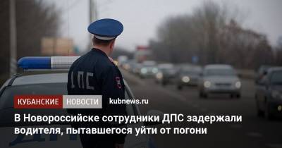 В Новороссийске сотрудники ДПС задержали водителя, пытавшегося уйти от погони - kubnews.ru - Краснодарский край - Новороссийск