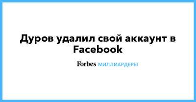 Павел Дуров - Дуров удалил свой аккаунт в Facebook - forbes.ru