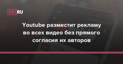 Youtube разместит рекламу во всех видео без прямого согласия их авторов - rb.ru