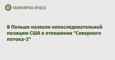 Джо Байден - В Польше назвали непоследовательной позицию США в отношении "Северного потока-2" - epravda.com.ua - США - Вашингтон - Польша